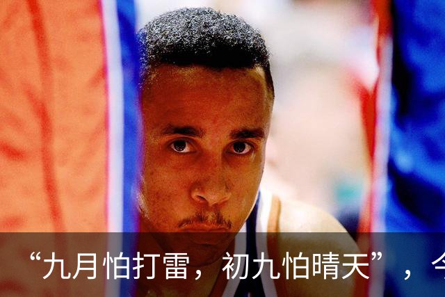 “九月怕打雷，初九怕晴天”，今日九九重阳节，晴天有啥预兆？