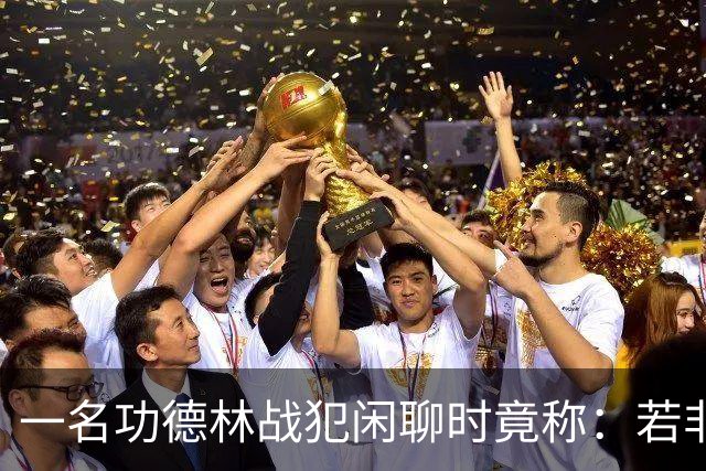 一名功德林战犯闲聊时竟称：若非意外，我起码也是开国大将！