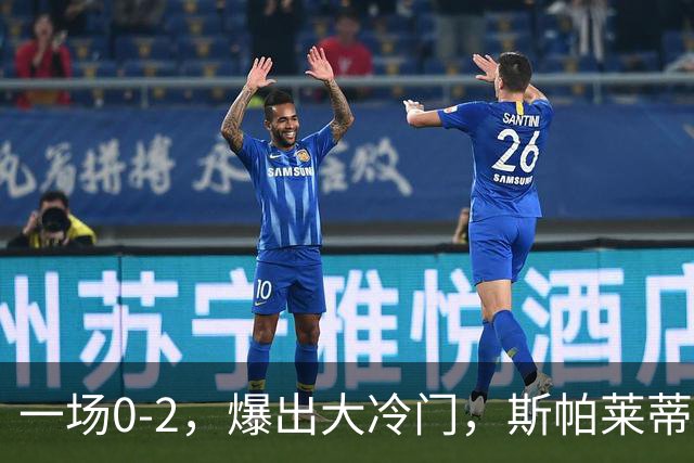 一场0-2，爆出大冷门，斯帕莱蒂不敢相信，6亿欧豪阵也没用