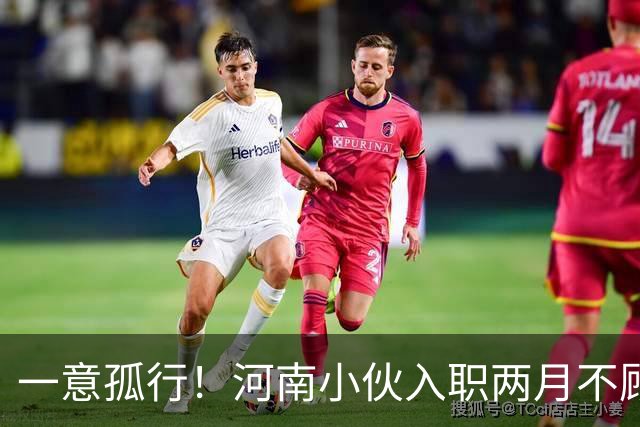 一意孤行！河南小伙入职两月不顾万人劝阻赴东南亚团建，状态蹊跷