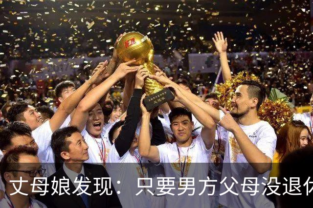 丈母娘发现：只要男方父母没退休金，女儿大概率会嫁给没退休金的