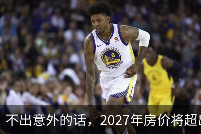 不出意外的话，2027年房价将超出许多人的想象