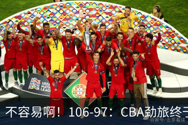 不容易啊！106-97：CBA劲旅终于赢了终结连败、首胜本土后卫27分