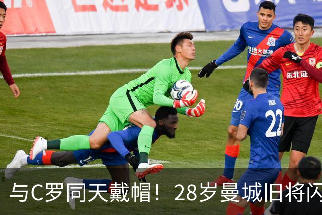 与C罗同天戴帽！28岁曼城旧将闪耀沙特联：10场8球3助，率队6-0登顶