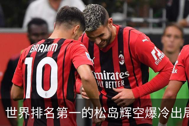 世界排名第一的松岛辉空爆冷出局，1比3不敌西德仁科无缘八强！