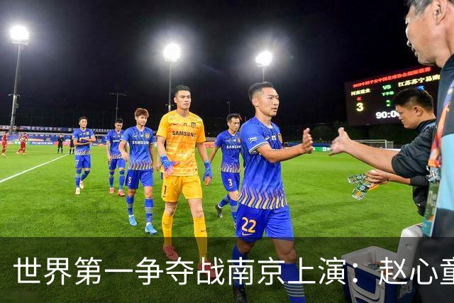 世界第一争夺战南京上演：赵心童面临一轮游魔咒，吴宜泽进决赛有望登顶