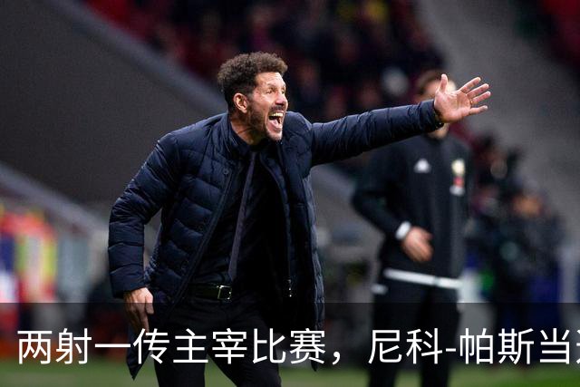 两射一传主宰比赛，尼科-帕斯当选科莫vs曼联全场最佳
