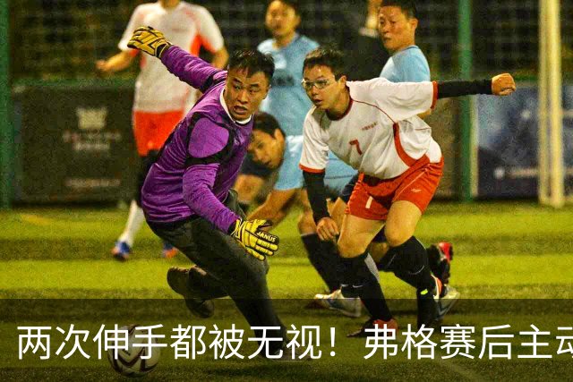 两次伸手都被无视！弗格赛后主动击掌，遭萨姆纳冷遇引热议