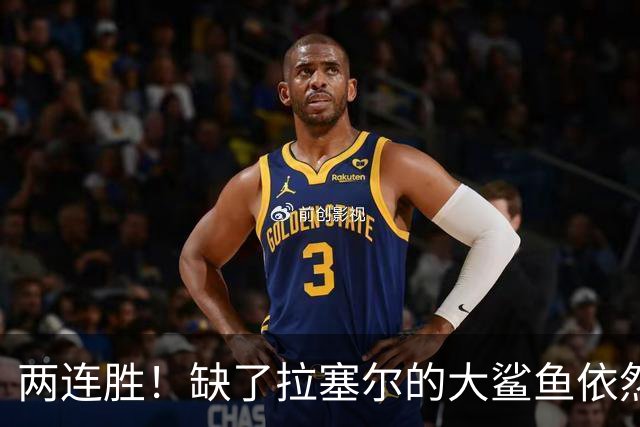 两连胜！缺了拉塞尔的大鲨鱼依然坚挺