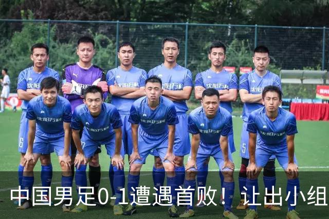 中国男足0-1遭遇首败！让出小组榜首+无缘提前出线，最新形势有变