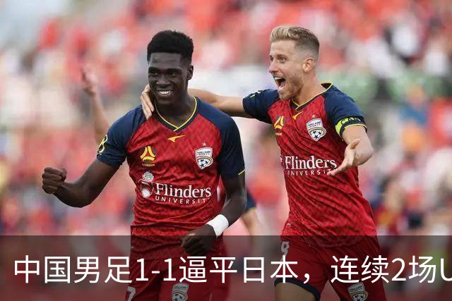 中国男足1-1逼平日本，连续2场U15世界杯保持不败