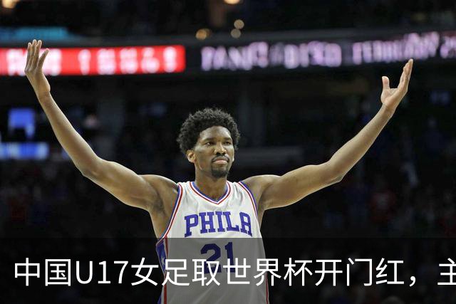 中国U17女足取世界杯开门红，主教练马晓旭刚获亚洲年度最佳女子教练提名，同组美国队17球大胜创新纪录