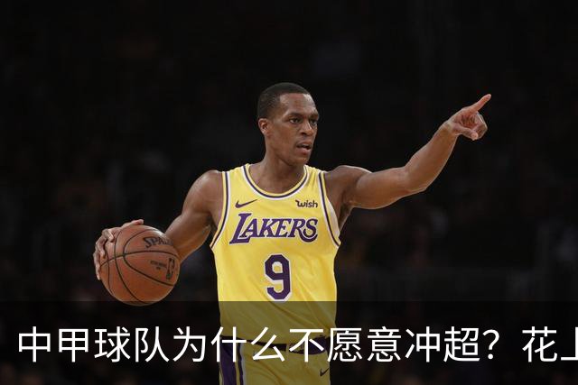 中甲球队为什么不愿意冲超？花上亿冲超一年降级，中甲老板们不傻