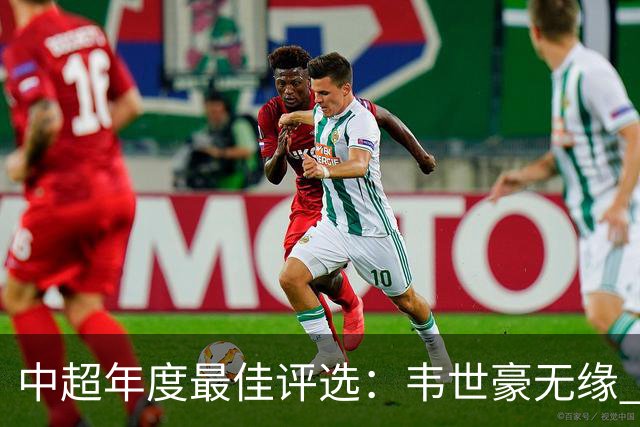 中超年度最佳评选：韦世豪无缘 30人入围金球奖5人争金帅