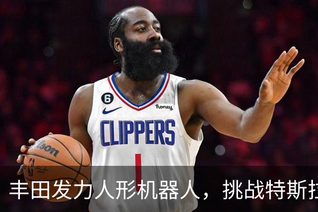 丰田发力人形机器人，挑战特斯拉与中国厂商