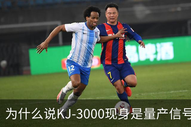 为什么说KJ-3000现身是量产信号而非原型测试