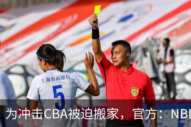 为冲击CBA被迫搬家，官方：NBL球队苏科雄狮将离开盐城迁往重庆