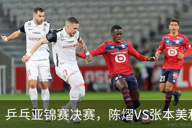 乒乓亚锦赛决赛，陈熠VS张本美和开球时间敲定，央视直播
