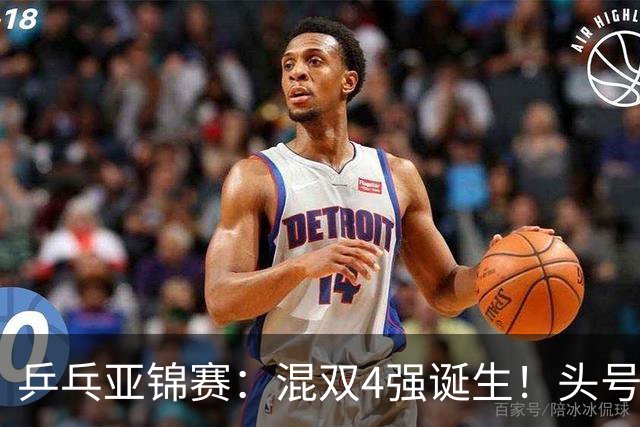 乒乓亚锦赛：混双4强诞生！头号种子爆冷出局，国乒1胜1负输日本