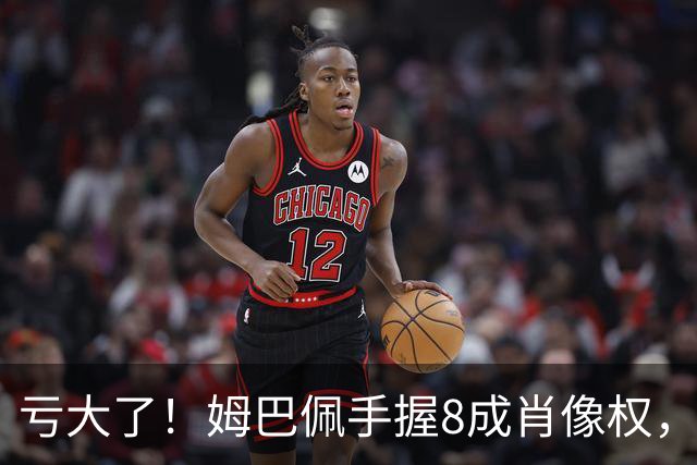 亏大了！姆巴佩手握8成肖像权，皇马跟着一起被拖下水