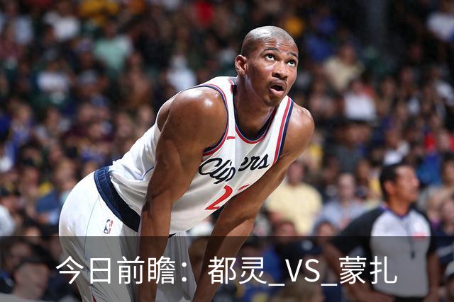 今日前瞻：都灵 VS 蒙扎