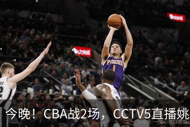 今晚！CBA战2场，CCTV5直播姚明老东家上海男篮VS广东男篮，吉林男篮PK宁波