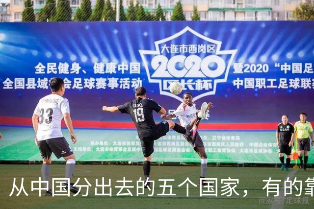 从中国分出去的五个国家，有的靠出国打工，有的大城市旱厕、土路