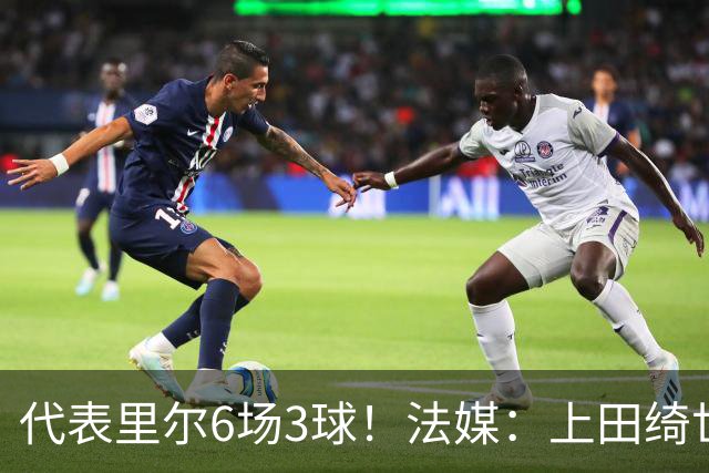 代表里尔6场3球！法媒：上田绮世对阿森纳时足底受伤，将伤缺数周