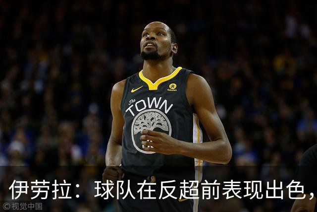伊劳拉：球队在反超前表现出色，但最后阶段我们没能控制好比赛