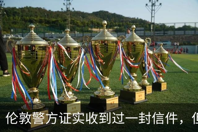 伦敦警方证实收到过一封信件，但收件时间比梅根说的晚一年
