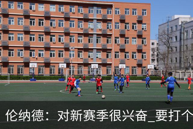 伦纳德：对新赛季很兴奋 要打个20-25场才知道我们的期待是什么