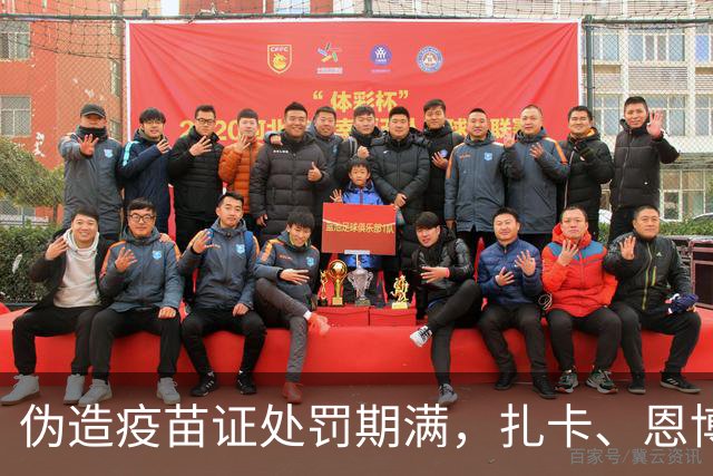 伪造疫苗证处罚期满，扎卡、恩博洛解禁回归瑞士
