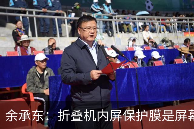 余承东：折叠机内屏保护膜是屏幕一部分，千万不要撕！