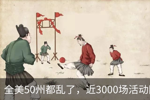 全美50州都乱了，近3000场活动同天爆发，矛头直指特朗普！