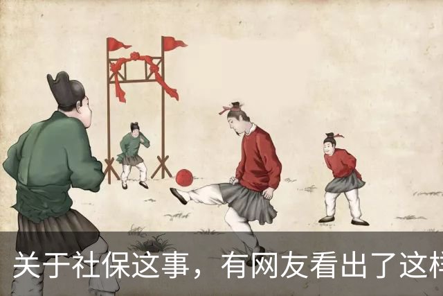 关于社保这事，有网友看出了这样一个动向