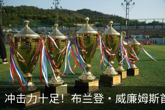 冲击力十足！布兰登·威廉姆斯首节4中2&3罚3中 4分半钟砍下8分