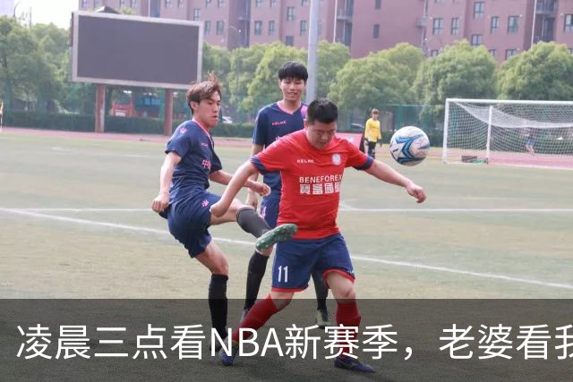 凌晨三点看NBA新赛季，老婆看我体检报告问我这球看得值不值