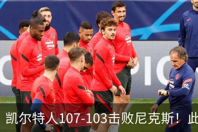 凯尔特人107-103击败尼克斯！此战看到4个事实：塔图姆不愧是年薪5800万球员