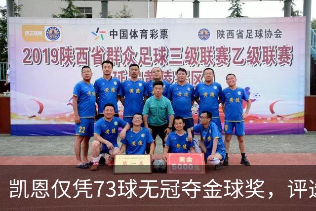 凯恩仅凭73球无冠夺金球奖，评选标准真的变了吗？