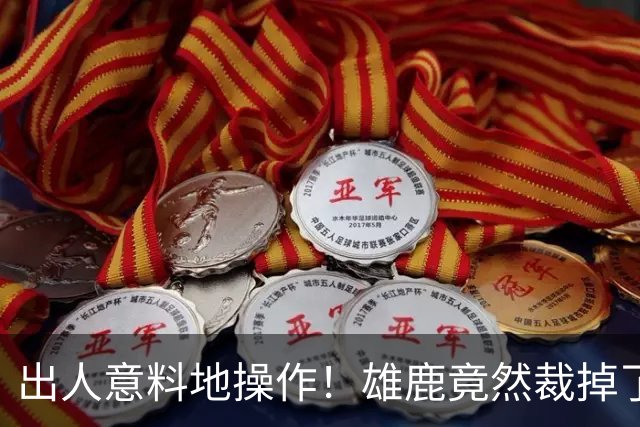出人意料地操作！雄鹿竟然裁掉了上赛季表现不俗的后场大将？