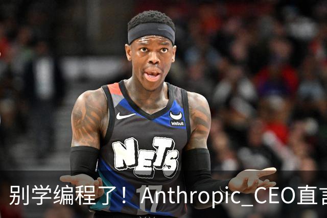 别学编程了！Anthropic CEO直言：代码工作快速消失，人类应该学弹钢琴