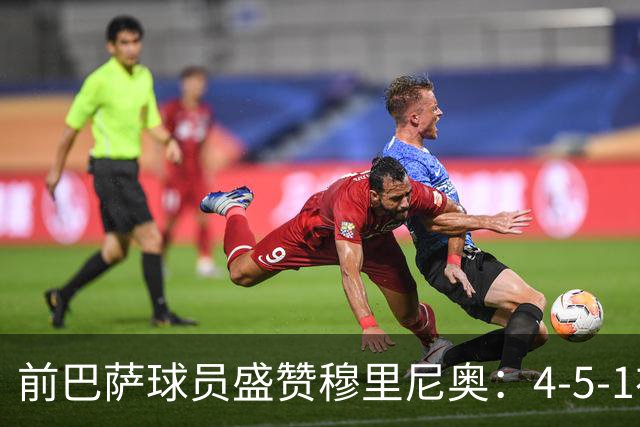 前巴萨球员盛赞穆里尼奥：4-5-1布阵让皇马中场占尽上风