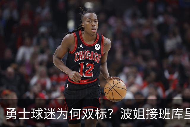 勇士球迷为何双标？波姐接班库里被嘲讽，伦德博格放狂言却被盛赞