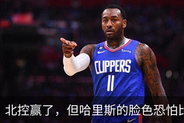 北控赢了，但哈里斯的脸色恐怕比输了还难看