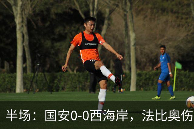 半场：国安0-0西海岸，法比奥伤退，张玉宁屡造险