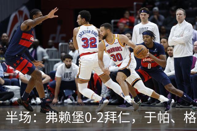 半场：弗赖堡0-2拜仁，于帕、格纳布里先后破门