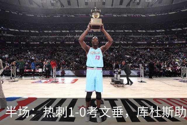 半场：热刺1-0考文垂，库杜斯助攻，麦迪逊破门