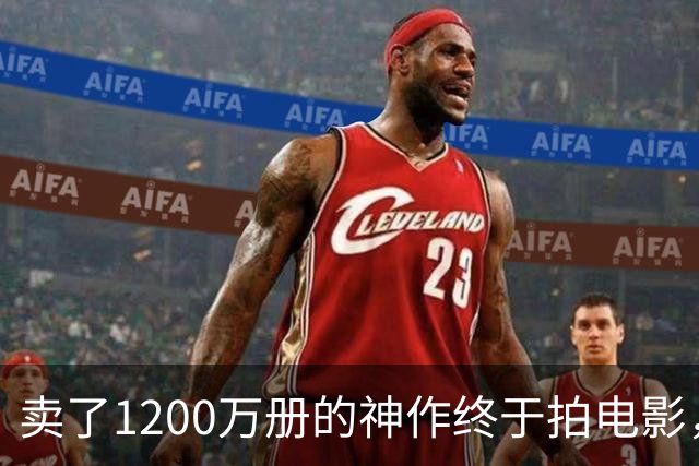 卖了1200万册的神作终于拍电影，可读者早已知晓结局