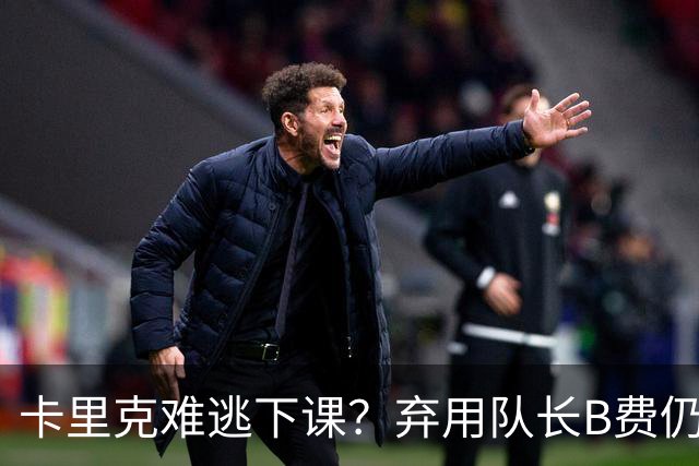 卡里克难逃下课？弃用队长B费仍主场0-3惨败，曼联防线三送大礼