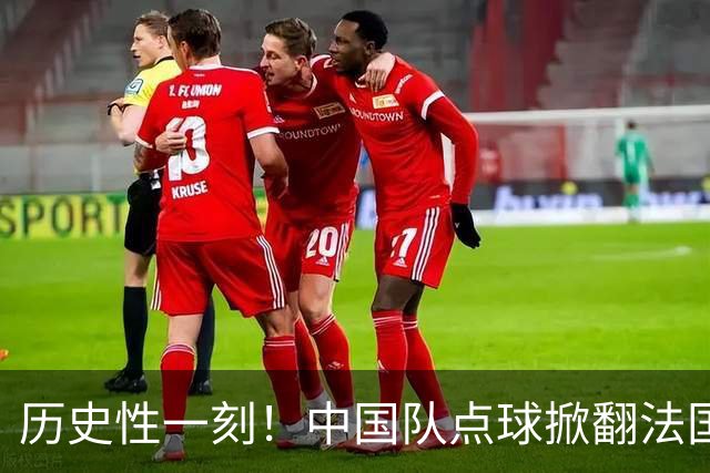 历史性一刻！中国队点球掀翻法国，首进U17女足世界杯8强，沸腾了